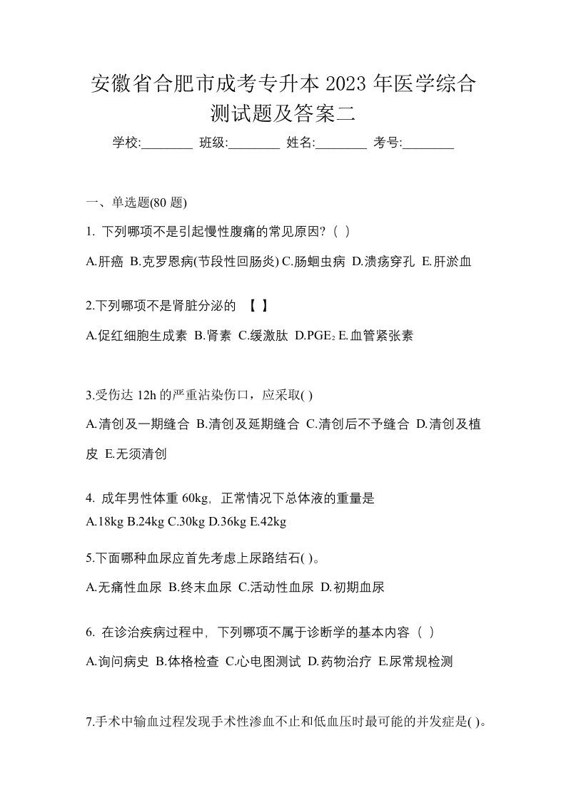 安徽省合肥市成考专升本2023年医学综合测试题及答案二