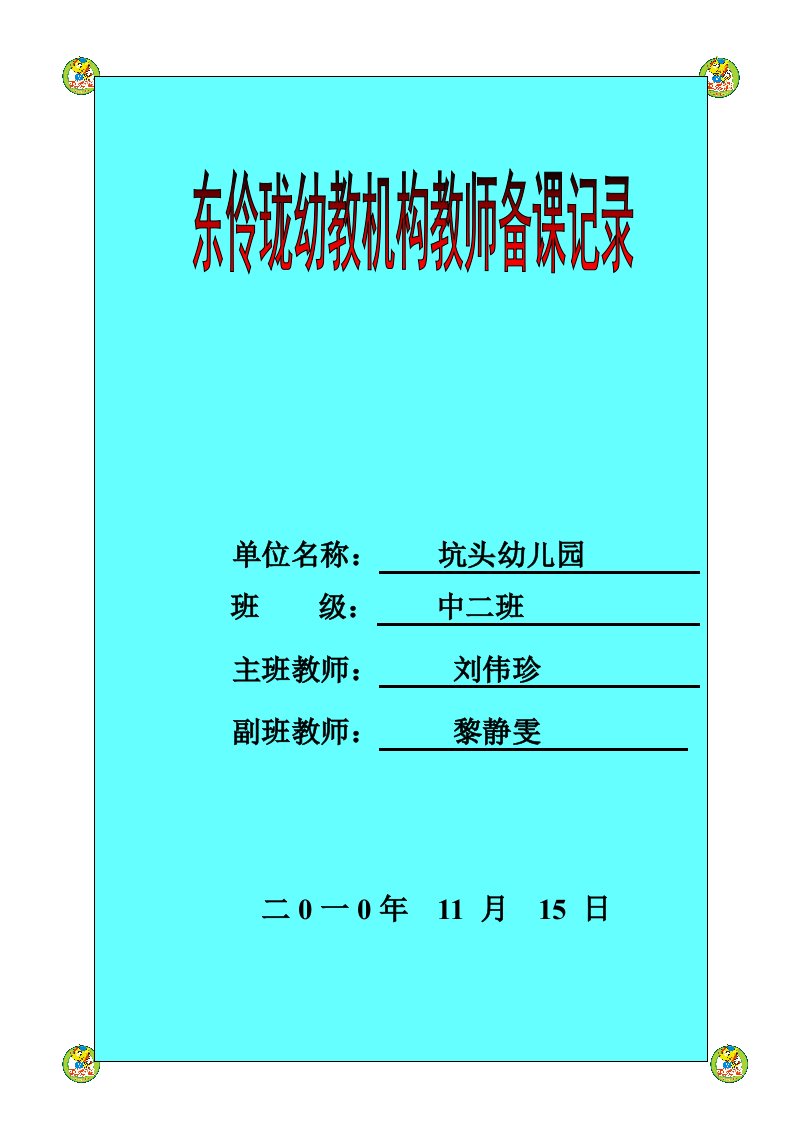 坑头幼儿园2010学年第一学期中二班备课第十一周