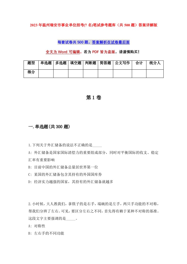 2023年温州瑞安市事业单位招考7名笔试参考题库共500题答案详解版