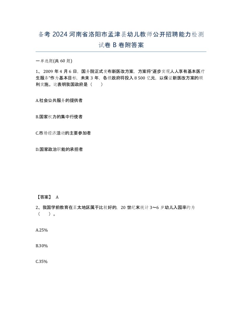 备考2024河南省洛阳市孟津县幼儿教师公开招聘能力检测试卷B卷附答案