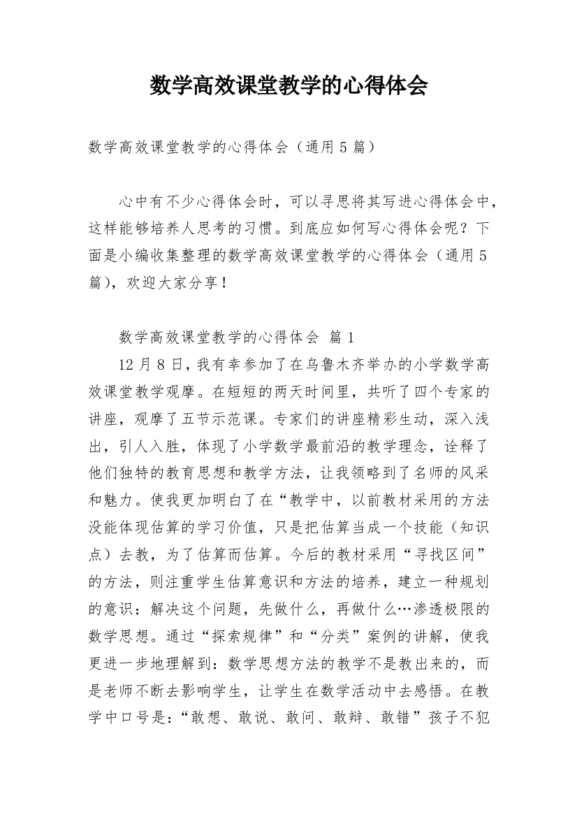 数学高效课堂教学的心得体会