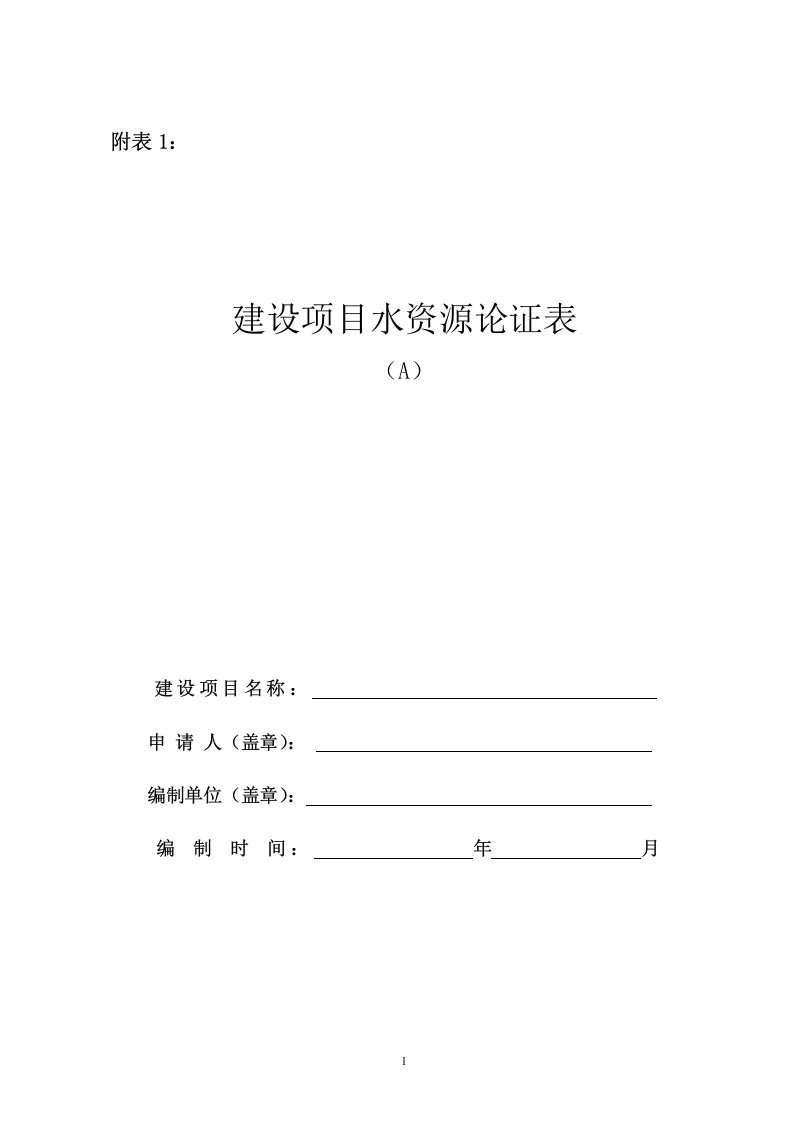 建设项目水资源论证表最新版