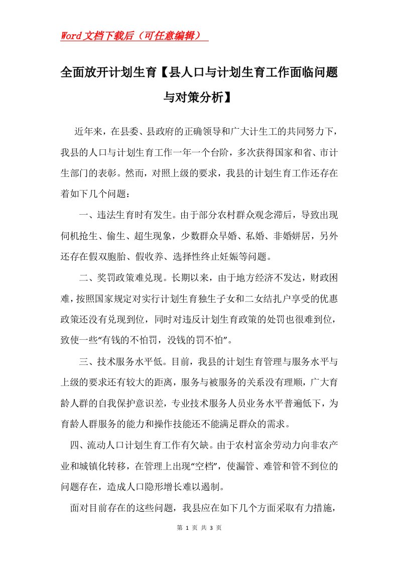 全面放开计划生育县人口与计划生育工作面临问题与对策分析