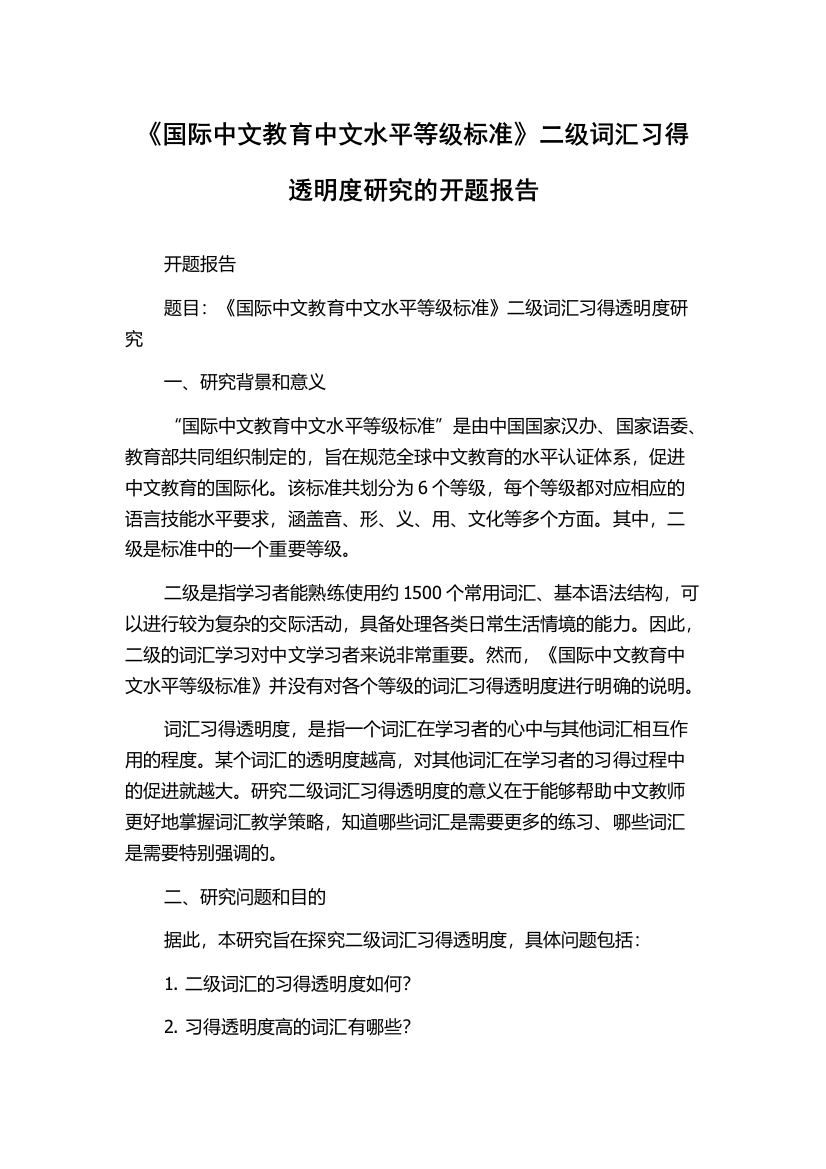 《国际中文教育中文水平等级标准》二级词汇习得透明度研究的开题报告