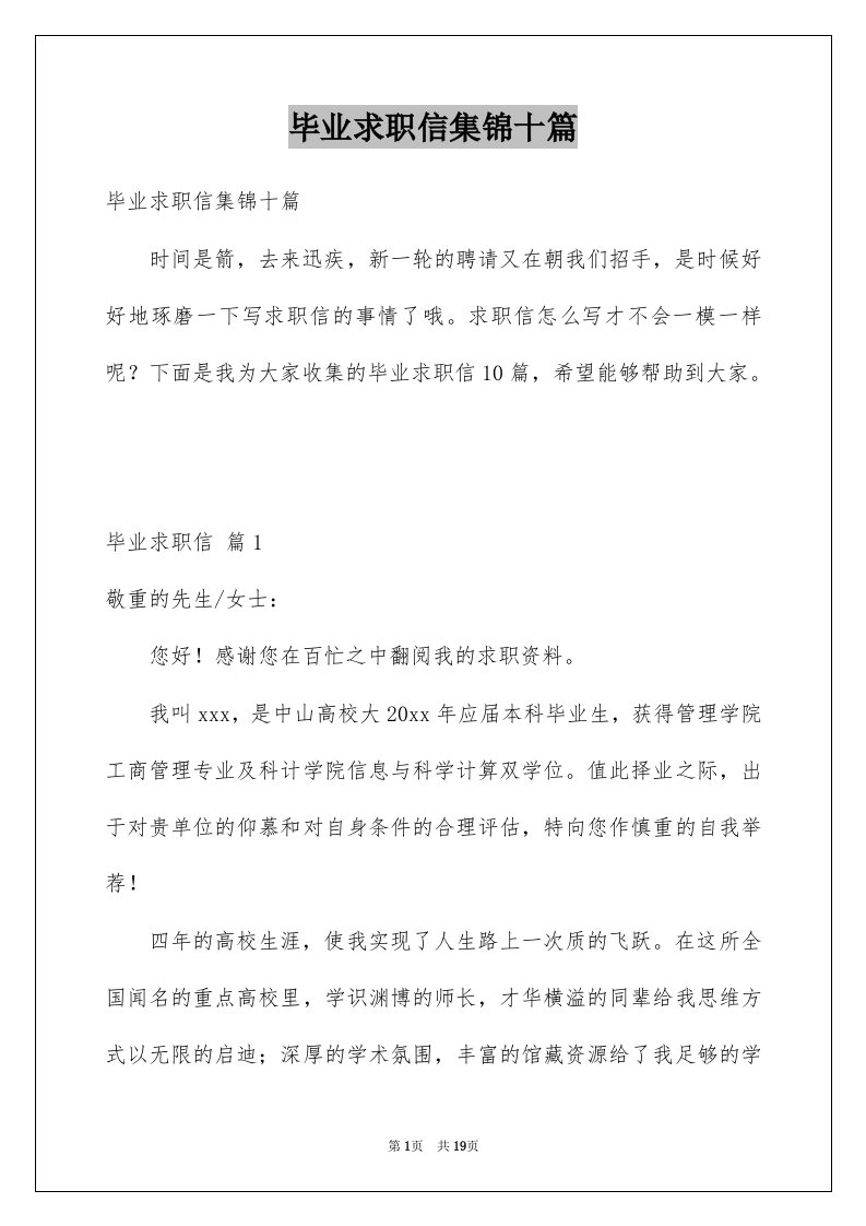 毕业求职信集锦十篇例文