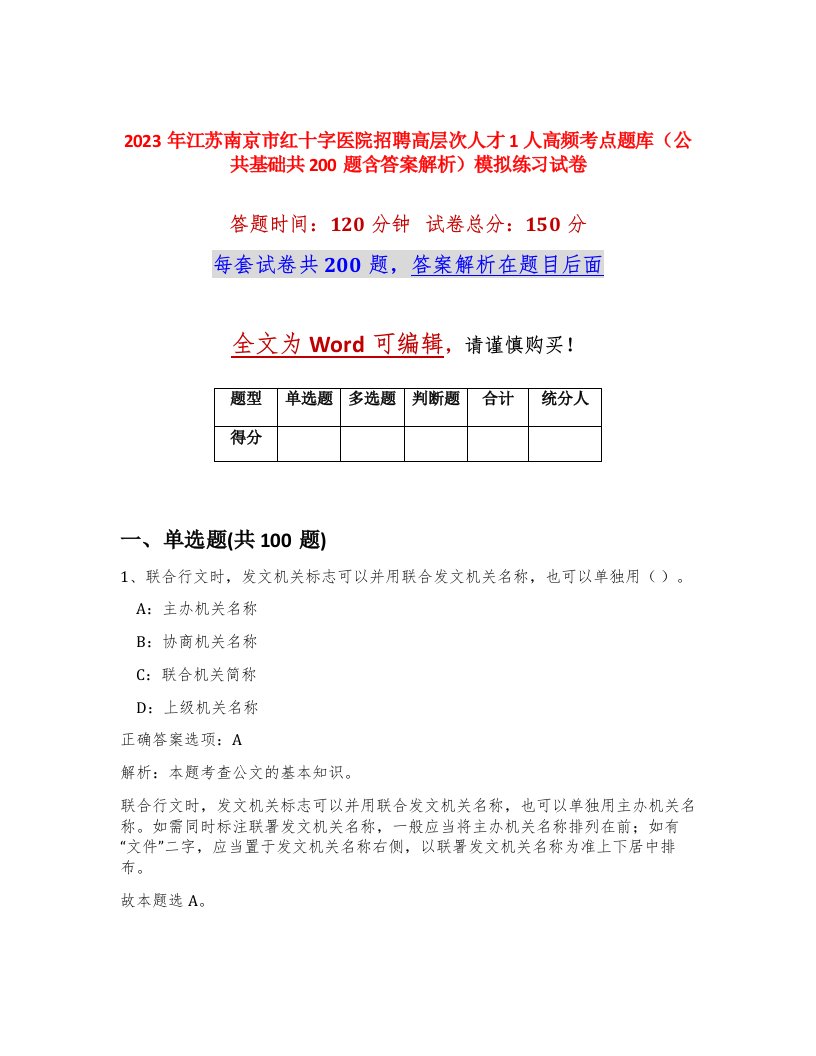 2023年江苏南京市红十字医院招聘高层次人才1人高频考点题库公共基础共200题含答案解析模拟练习试卷