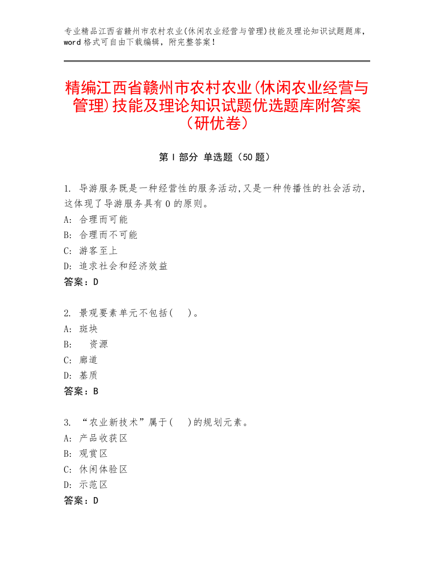 精编江西省赣州市农村农业(休闲农业经营与管理)技能及理论知识试题优选题库附答案（研优卷）