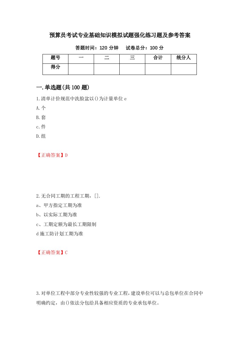 预算员考试专业基础知识模拟试题强化练习题及参考答案63