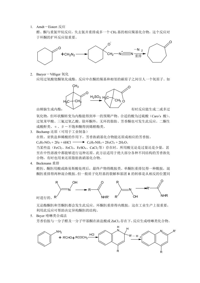 种有机化学反应集锦