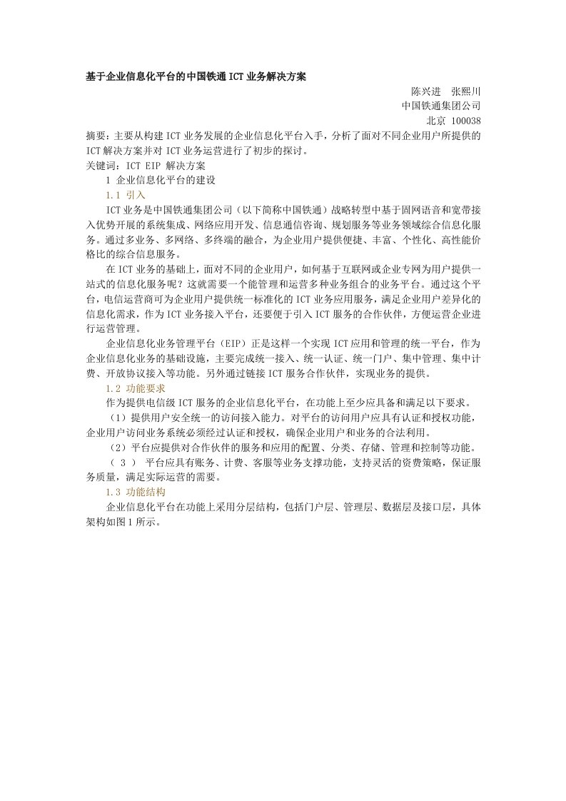 基于企业信息化平台的中国铁通ICT业务解决方案