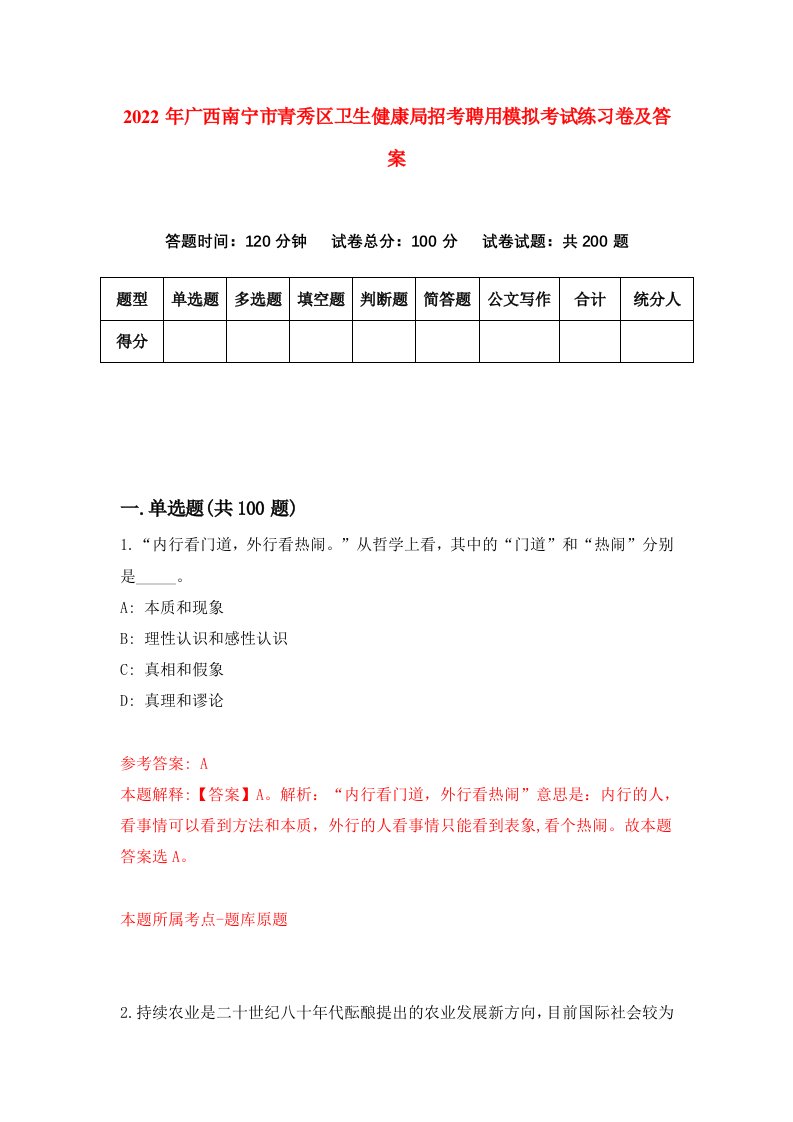 2022年广西南宁市青秀区卫生健康局招考聘用模拟考试练习卷及答案第4套