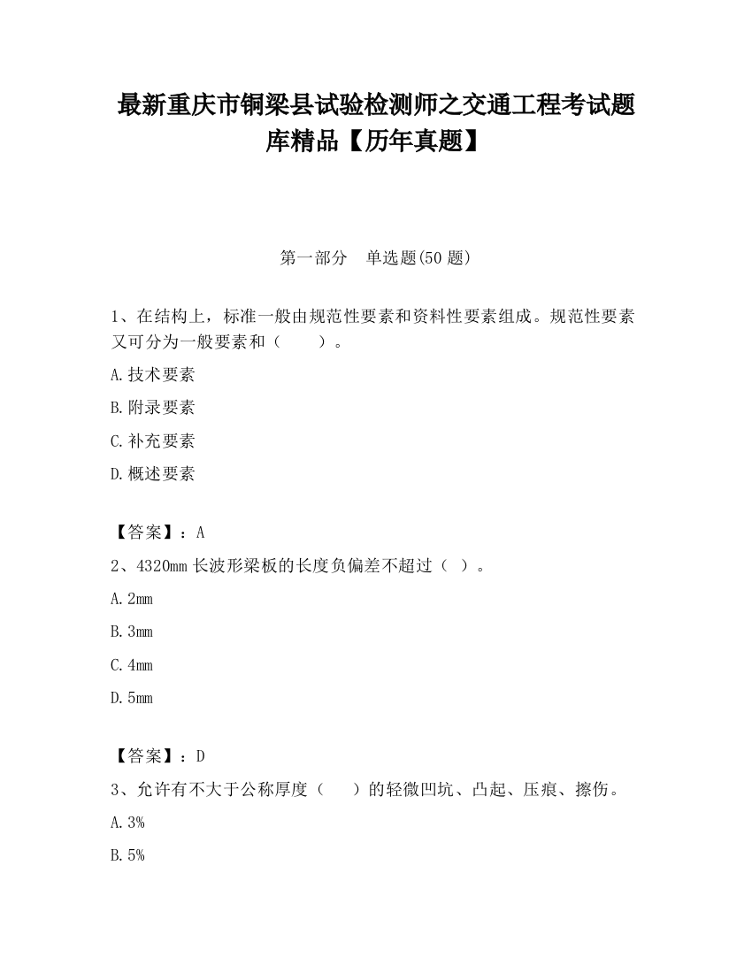 最新重庆市铜梁县试验检测师之交通工程考试题库精品【历年真题】