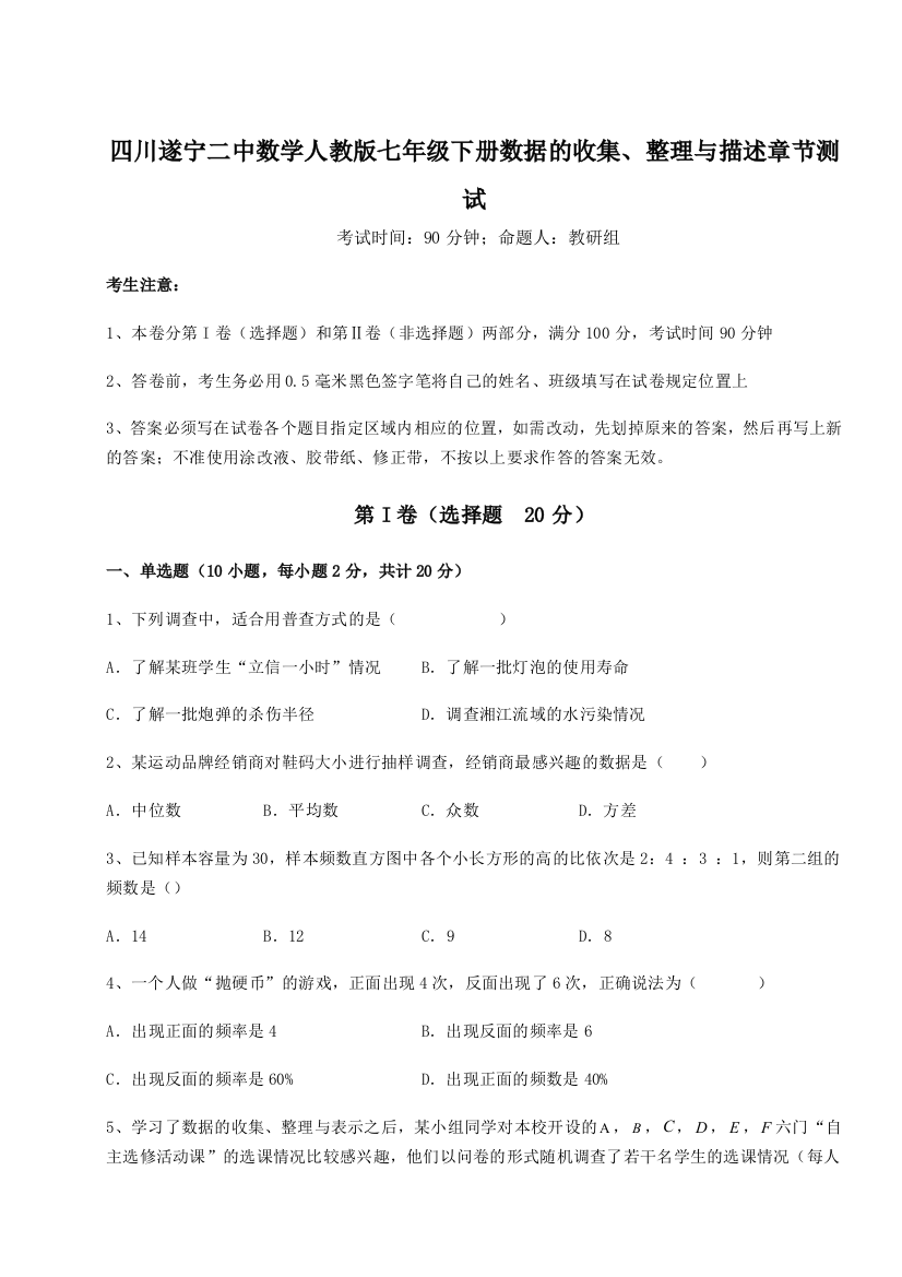 滚动提升练习四川遂宁二中数学人教版七年级下册数据的收集、整理与描述章节测试试卷（附答案详解）