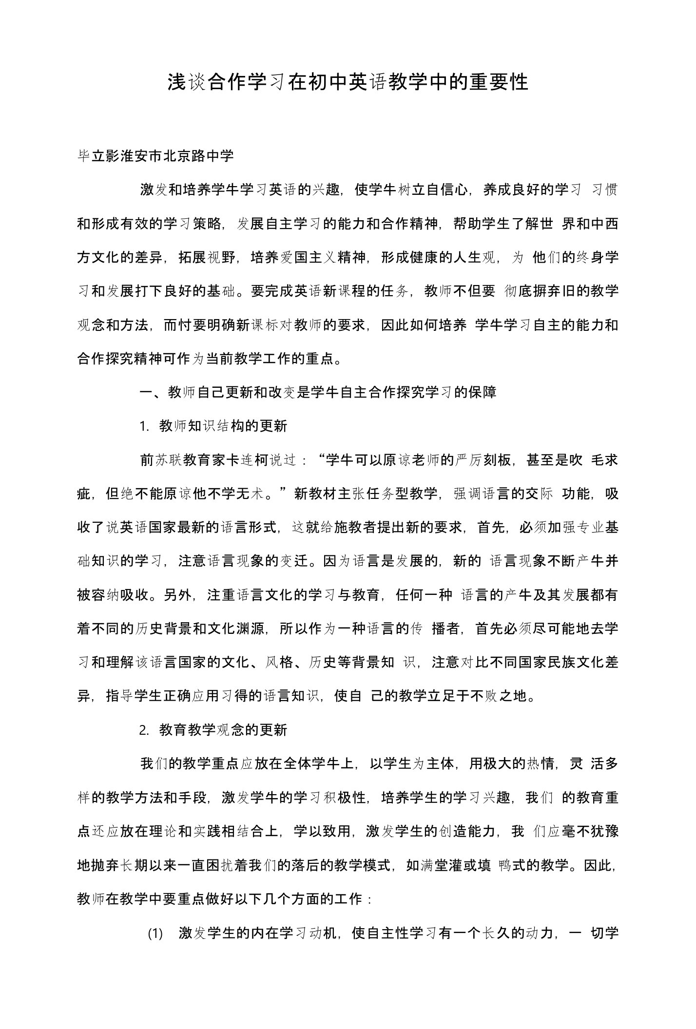 浅谈合作学习在初中英语教学中的重要性