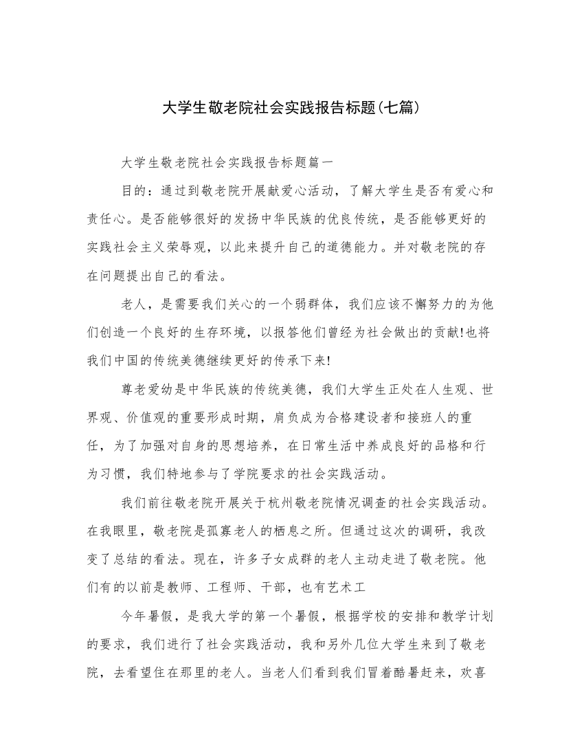 大学生敬老院社会实践报告标题(七篇)