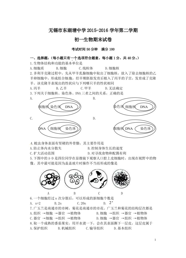 苏科版生物七下期末、答卷及试题