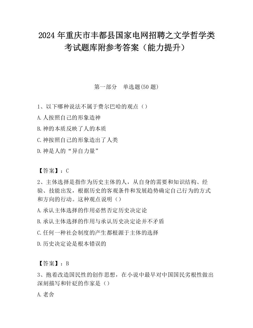 2024年重庆市丰都县国家电网招聘之文学哲学类考试题库附参考答案（能力提升）