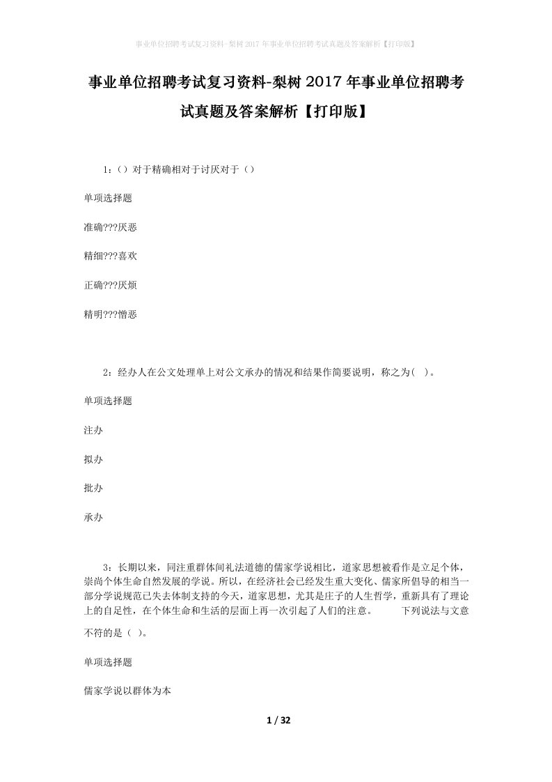 事业单位招聘考试复习资料-梨树2017年事业单位招聘考试真题及答案解析打印版_1