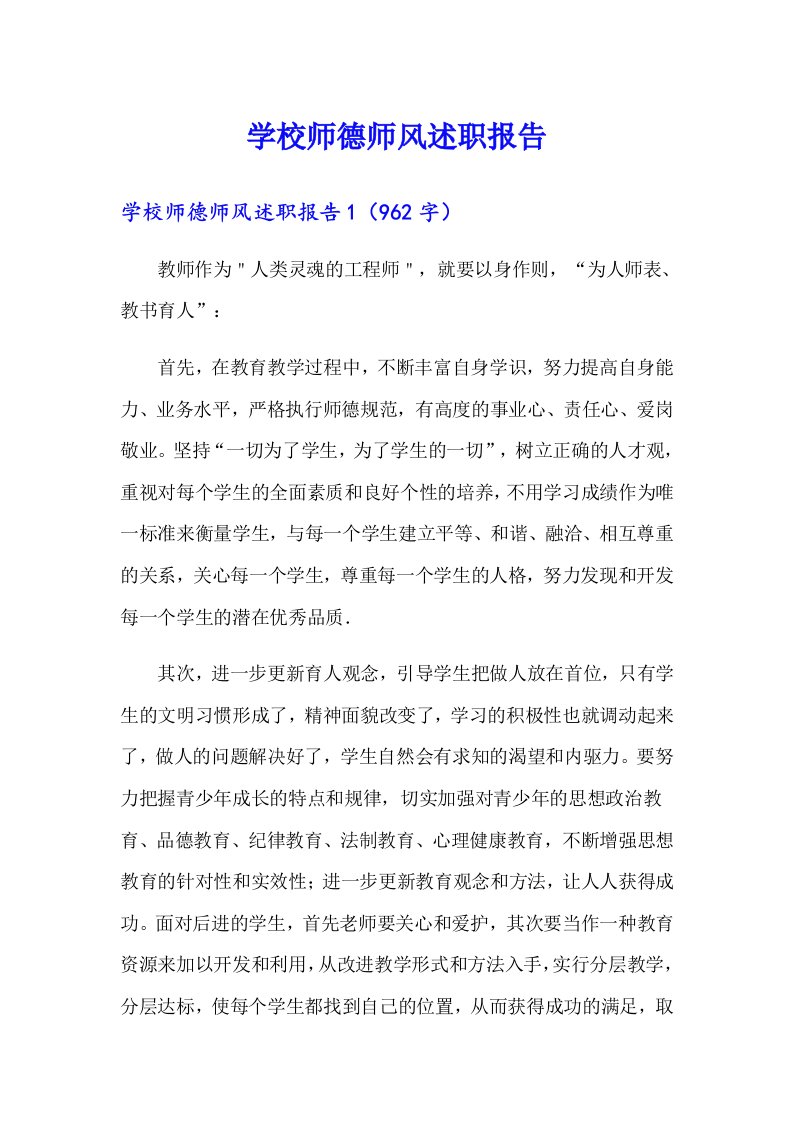 学校师德师风述职报告