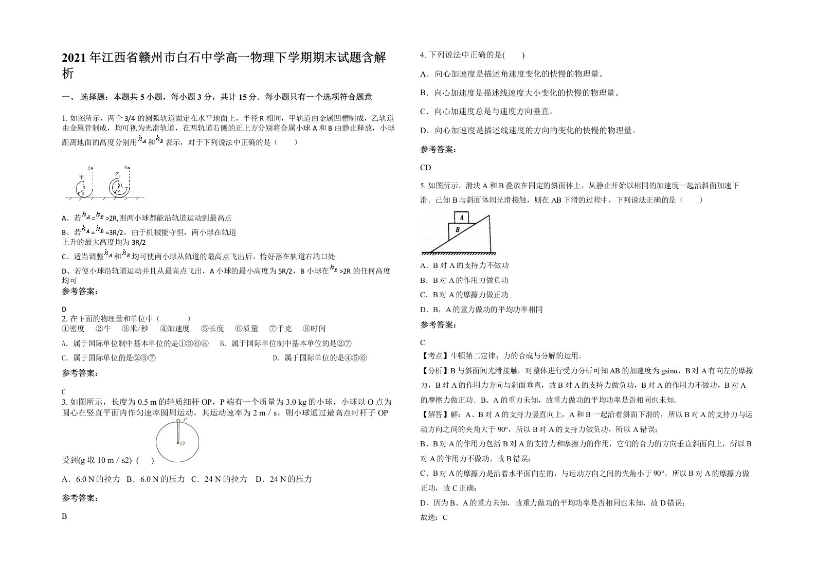 2021年江西省赣州市白石中学高一物理下学期期末试题含解析