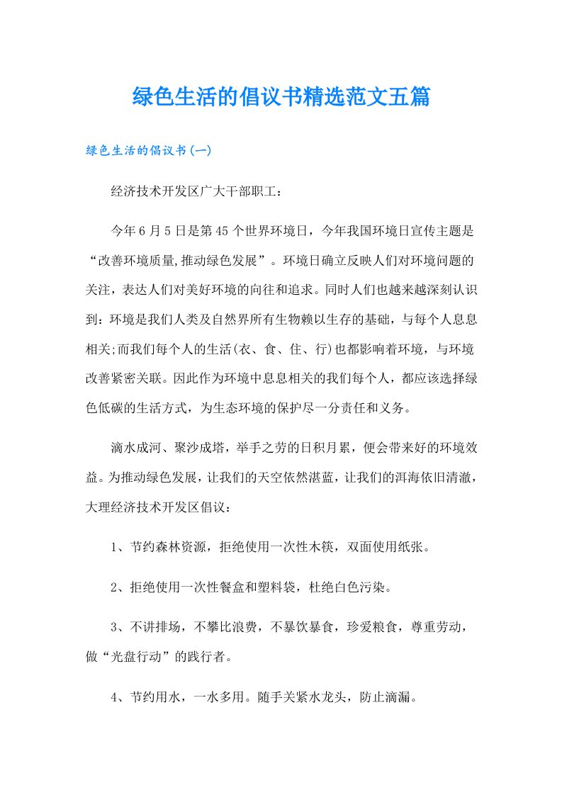 绿色生活的倡议书精选范文五篇