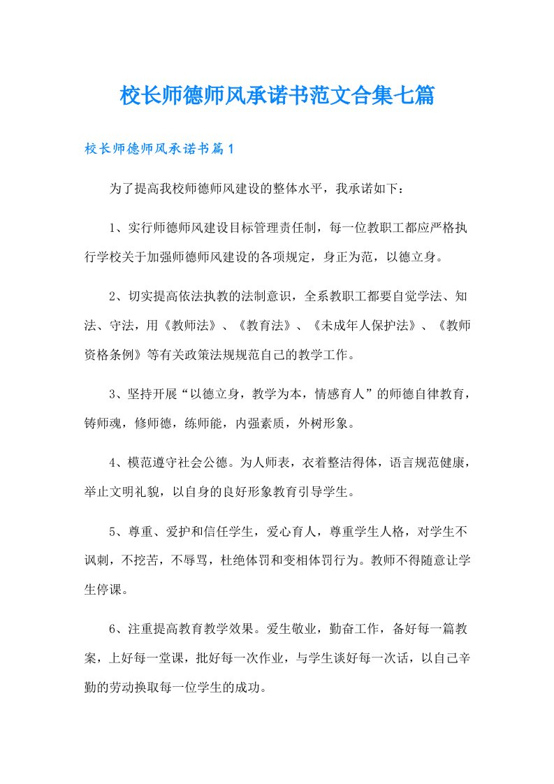 校长师德师风承诺书范文合集七篇