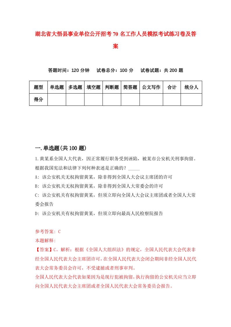 湖北省大悟县事业单位公开招考70名工作人员模拟考试练习卷及答案第0期