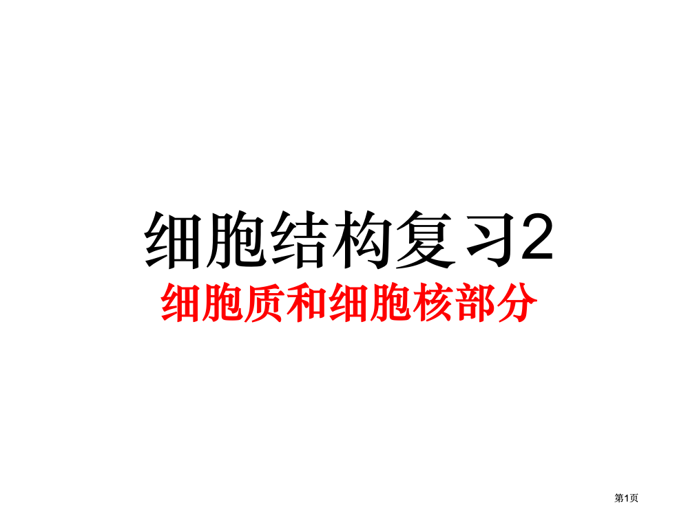 人教版教学细胞的结构细胞质和细胞核部分公开课一等奖优质课大赛微课获奖课件