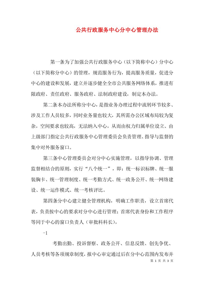 公共行政服务中心分中心管理办法（四）