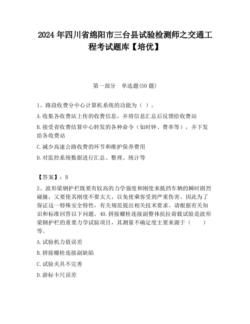 2024年四川省绵阳市三台县试验检测师之交通工程考试题库【培优】