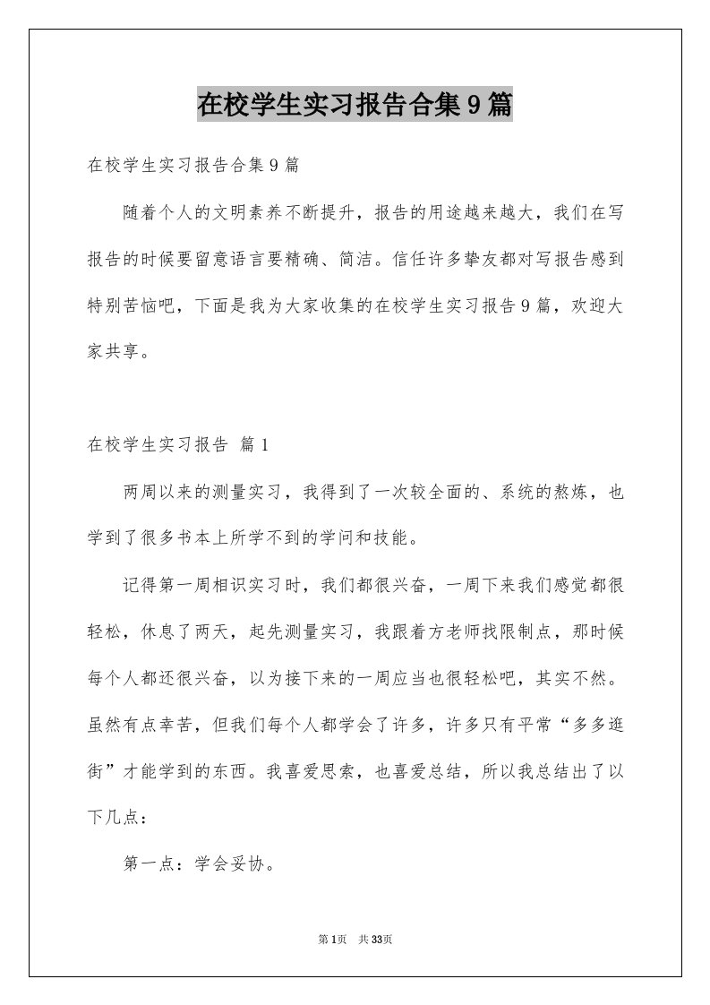 在校学生实习报告合集9篇