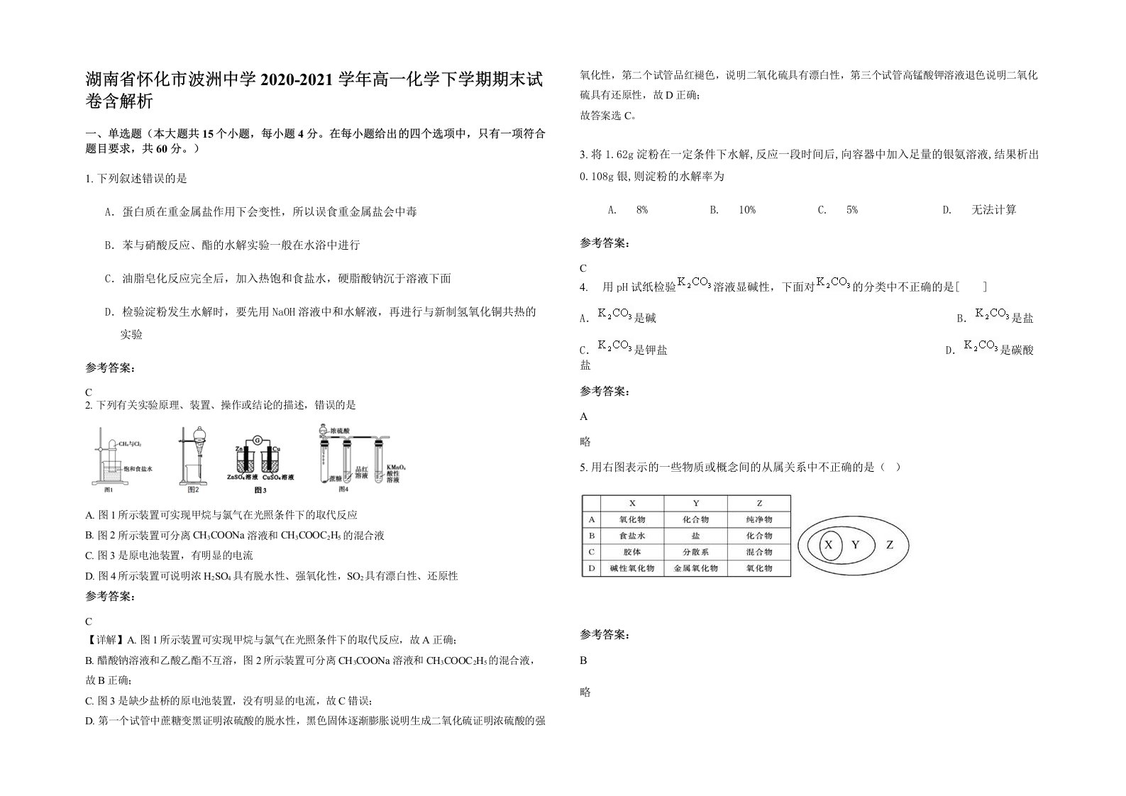 湖南省怀化市波洲中学2020-2021学年高一化学下学期期末试卷含解析