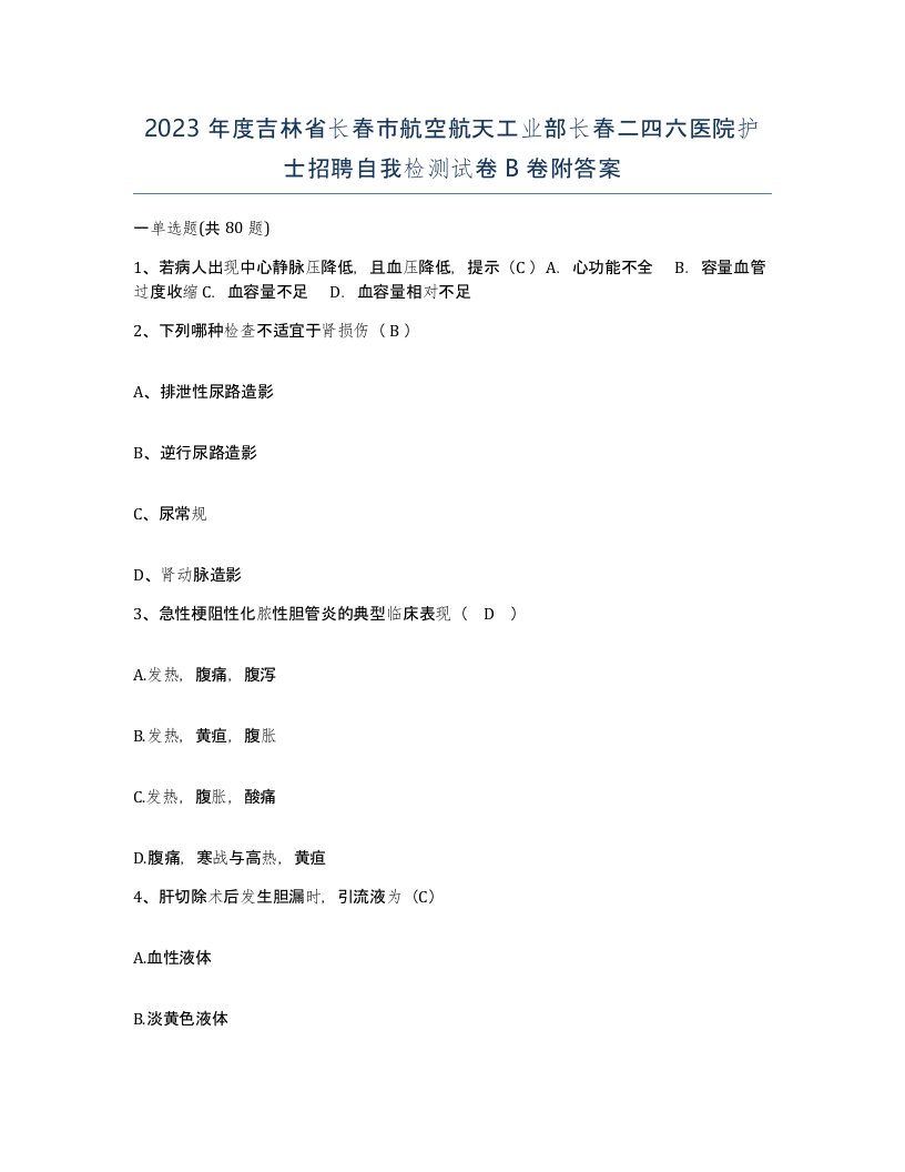 2023年度吉林省长春市航空航天工业部长春二四六医院护士招聘自我检测试卷B卷附答案