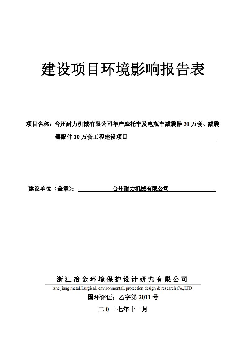 环境影响评价报告公示：台州耐力机械有限公司年产摩托车及电瓶车减震器