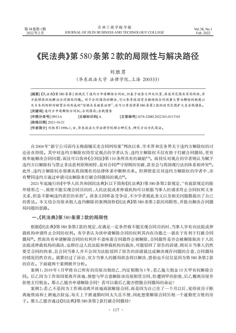 《民法典》第580条第2款的局限性与解决路径