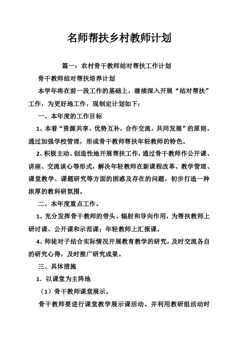 名师帮扶乡村教师计划