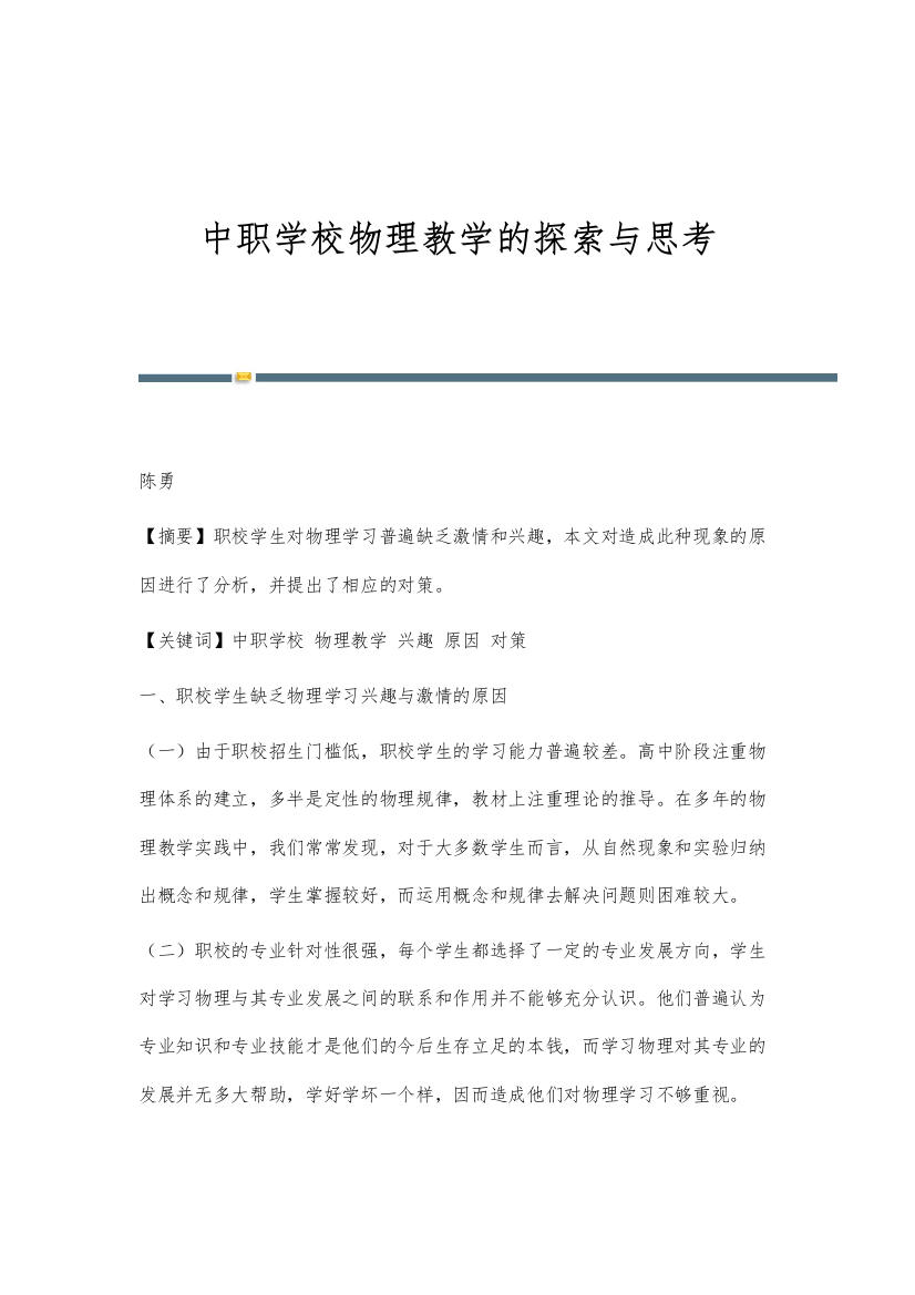 中职学校物理教学的探索与思考