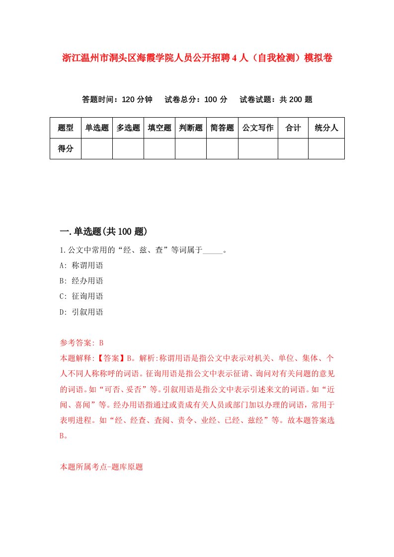 浙江温州市洞头区海霞学院人员公开招聘4人自我检测模拟卷第0次