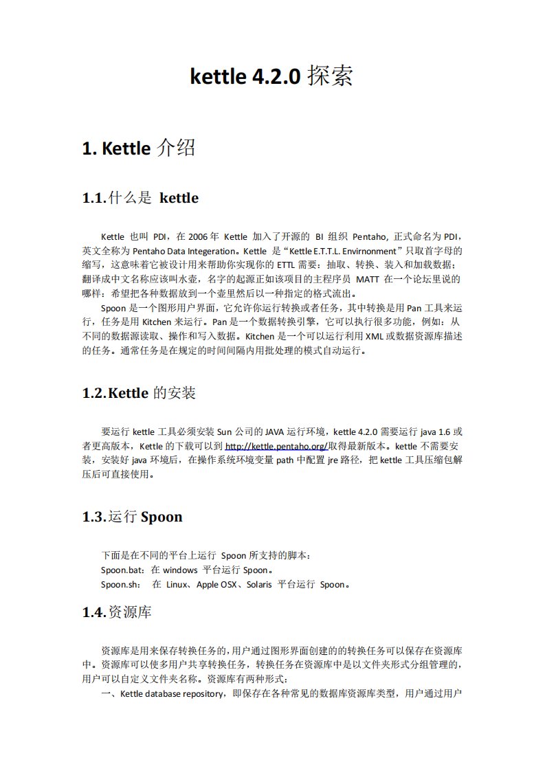 kettle4.2.0基础教程