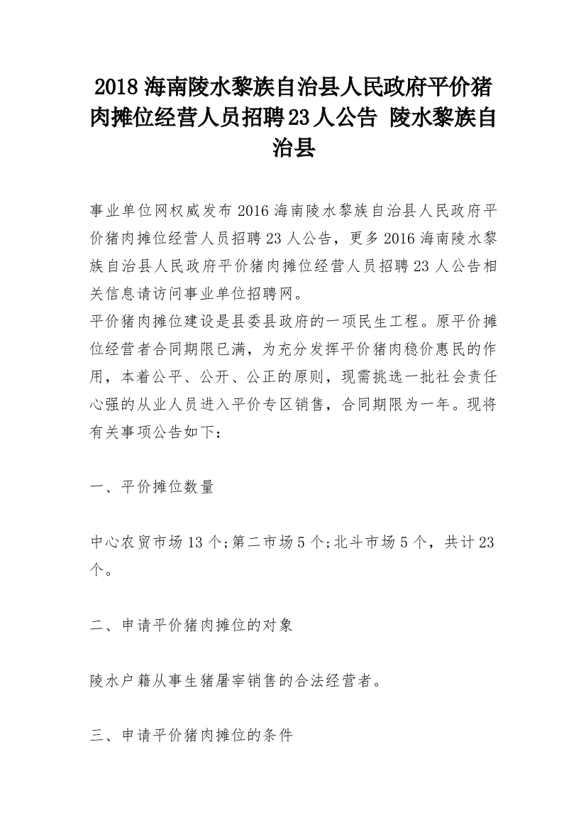 2018海南陵水黎族自治县人民政府平价猪肉摊位经营人员招聘23人公告