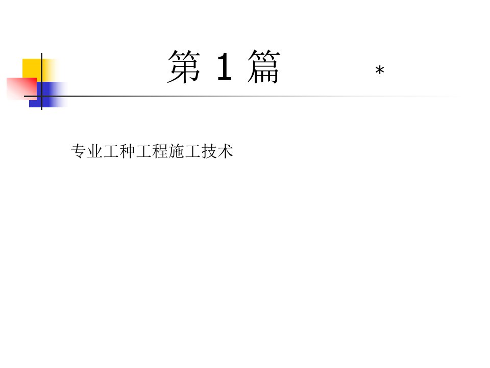 土木工程施工第一篇专业工种工程施工技术03砌筑工程