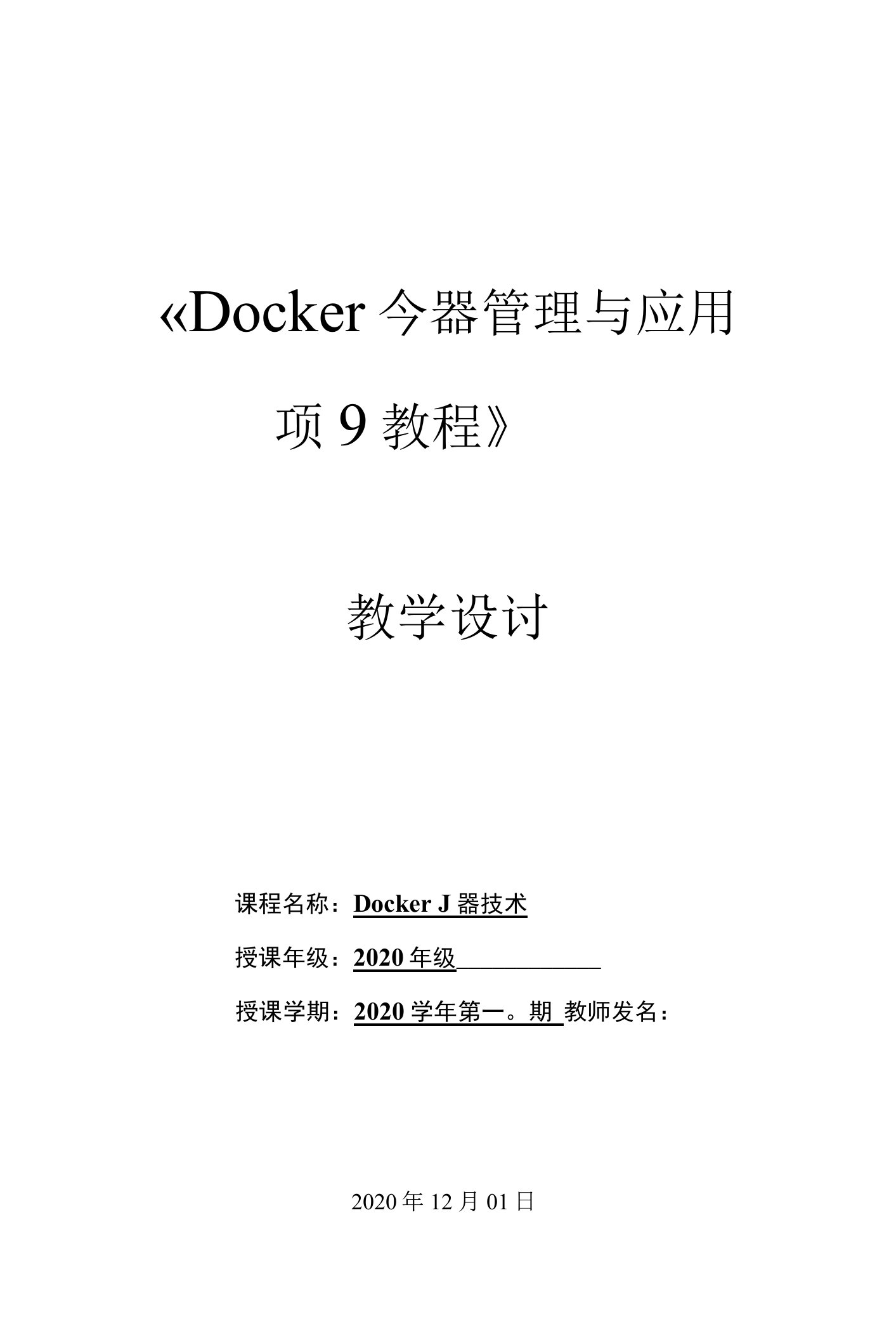 Docker容器管理与应用项目教程