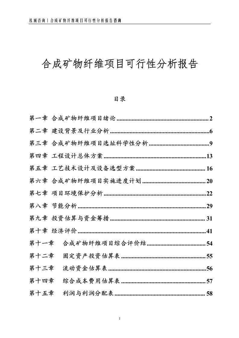 合成矿物纤维项目可行性分析报告