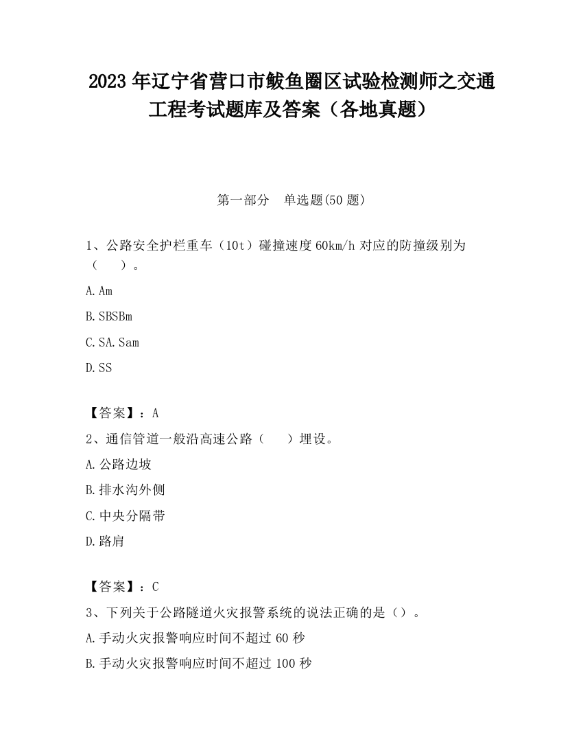 2023年辽宁省营口市鲅鱼圈区试验检测师之交通工程考试题库及答案（各地真题）