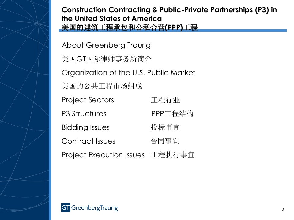 美国建筑工程承包和公私合营ppp项目课件