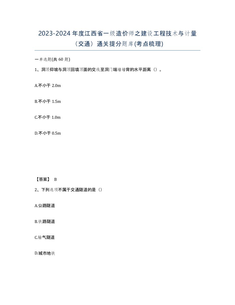 2023-2024年度江西省一级造价师之建设工程技术与计量交通通关提分题库考点梳理