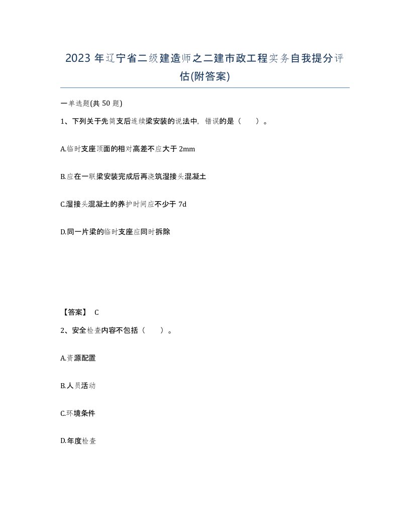 2023年辽宁省二级建造师之二建市政工程实务自我提分评估附答案