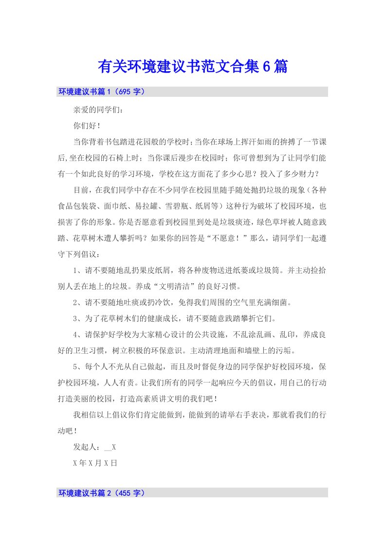 有关环境建议书范文合集6篇