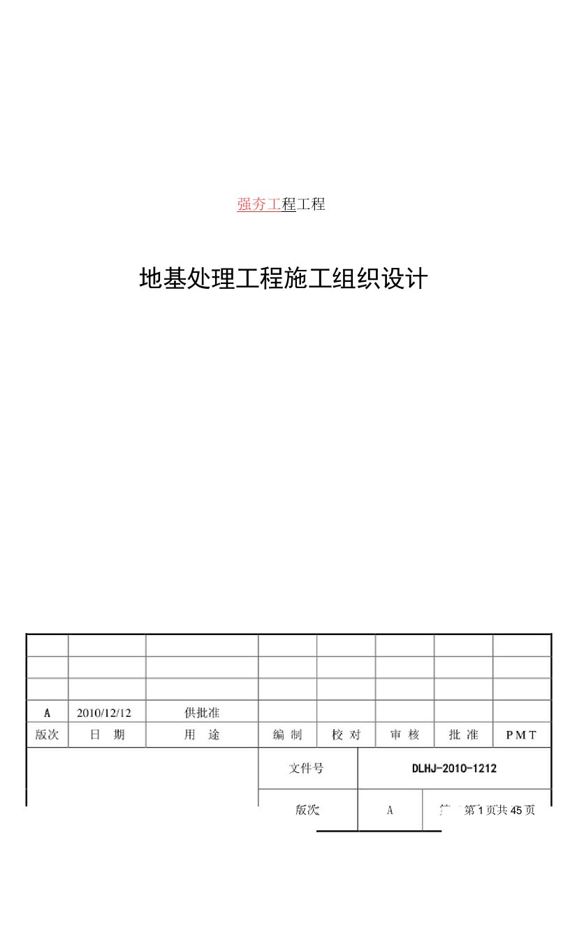 强夯地基处理的施工方案设计