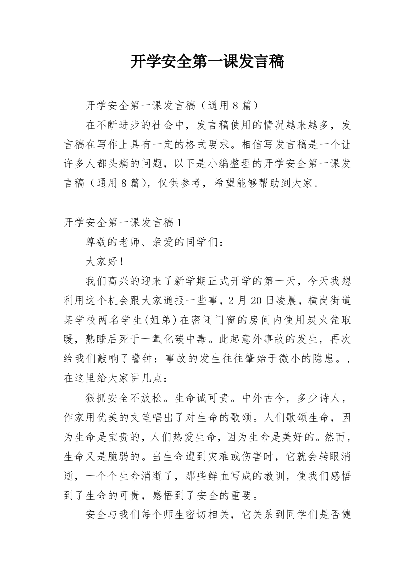 开学安全第一课发言稿